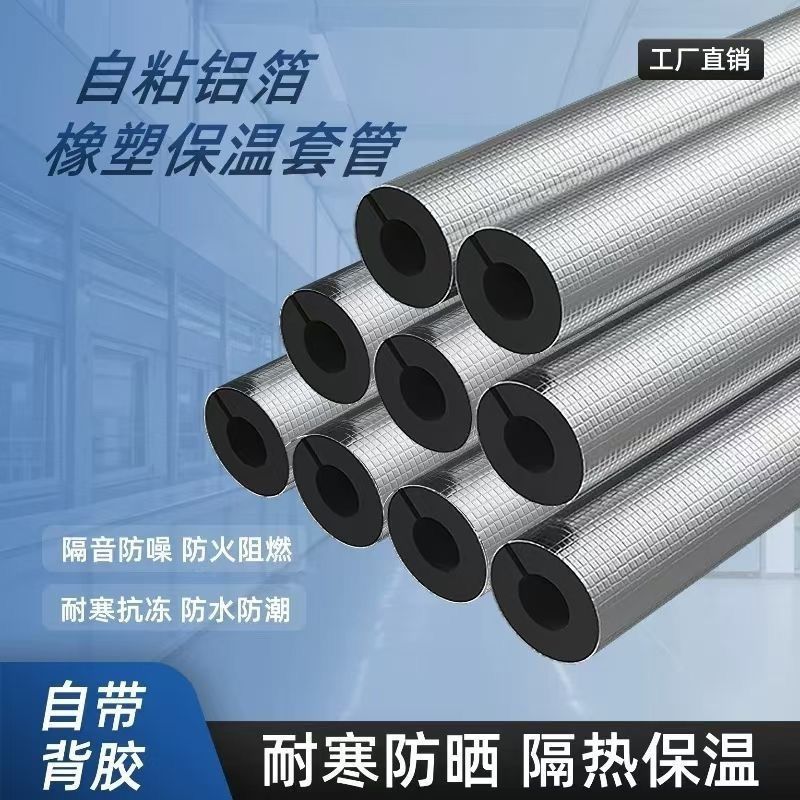工厂批发铝箔橡塑保温管防冻阻燃隔音棉空调隔热吸音自粘橡塑管套
