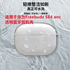 适用新款华为FreebudsSE4ANC透明耳机壳防摔简约华为se4anc保护套