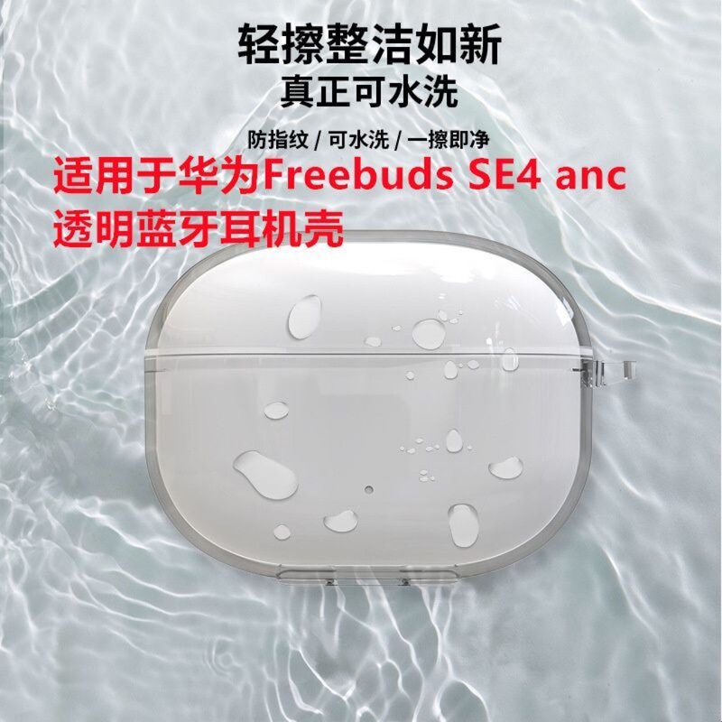 适用新款华为FreebudsSE4ANC透明耳机壳防摔简约华为se4anc保护套|undefined