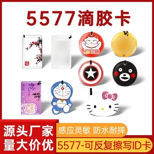 5577/5200 glue card ID copy cartoon repeatedly erasable unit access control induction card elevator card compatibility