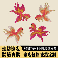 金鱼刺绣布贴衣服包包破洞补丁贴装饰跨境直供批发潮流装饰贴