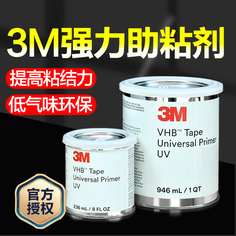 3m upuv助粘剂 高性能表面处理增粘胶水环保型汽车用双面胶底涂剂