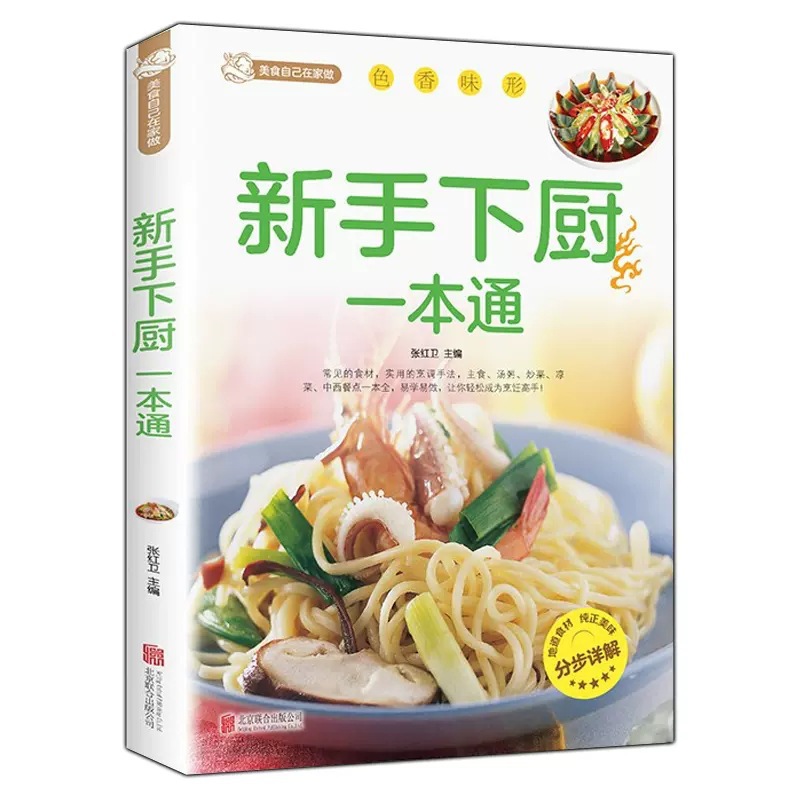 新手下厨一本通 百姓家常菜大全家用做菜食谱书新手入门基础简单