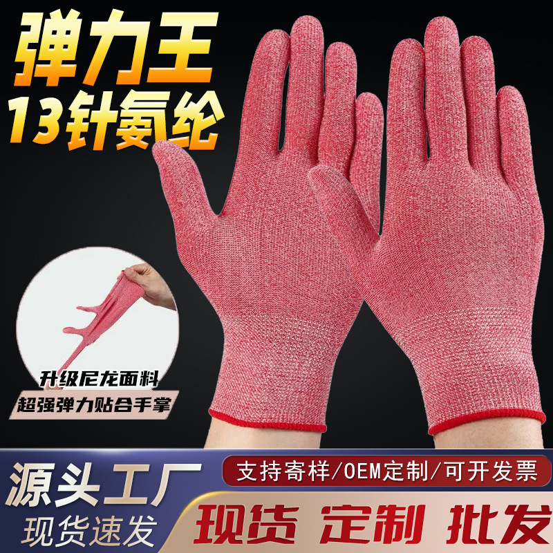 13针弹力王氨纶手套高弹透气贴手工作家务生活耐用劳保干活弹力丝