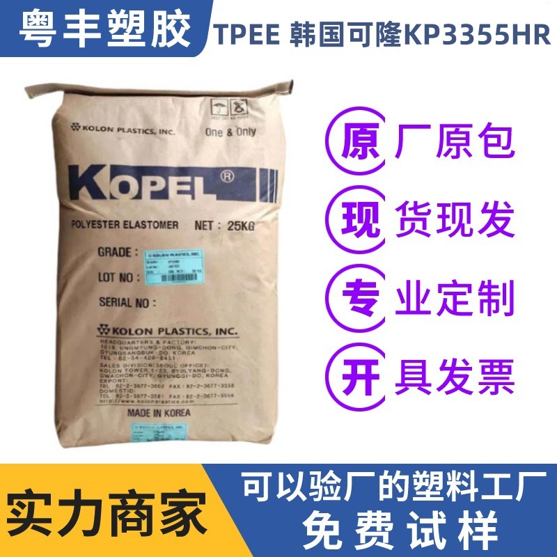 供应TPEE原料韩国可隆KP3355HR热塑性聚酯弹性体防火阻燃注塑级