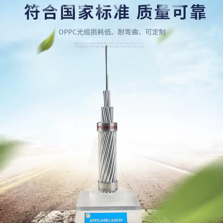 oppc光缆 OPPC-24B1-240/30钢芯铝绞线架空绝缘导线电线电缆