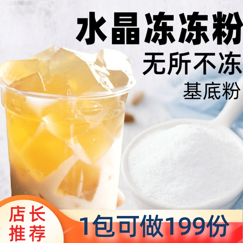 水晶冻冻粉寒天粉冰粉粉果冻粉奶茶冻冻小料免煮白凉粉商用椰奶冻