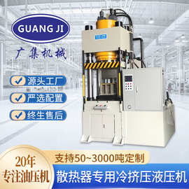 广集300吨冷挤压液压机 伺服精密四柱油压机 散热器挤压成型设备