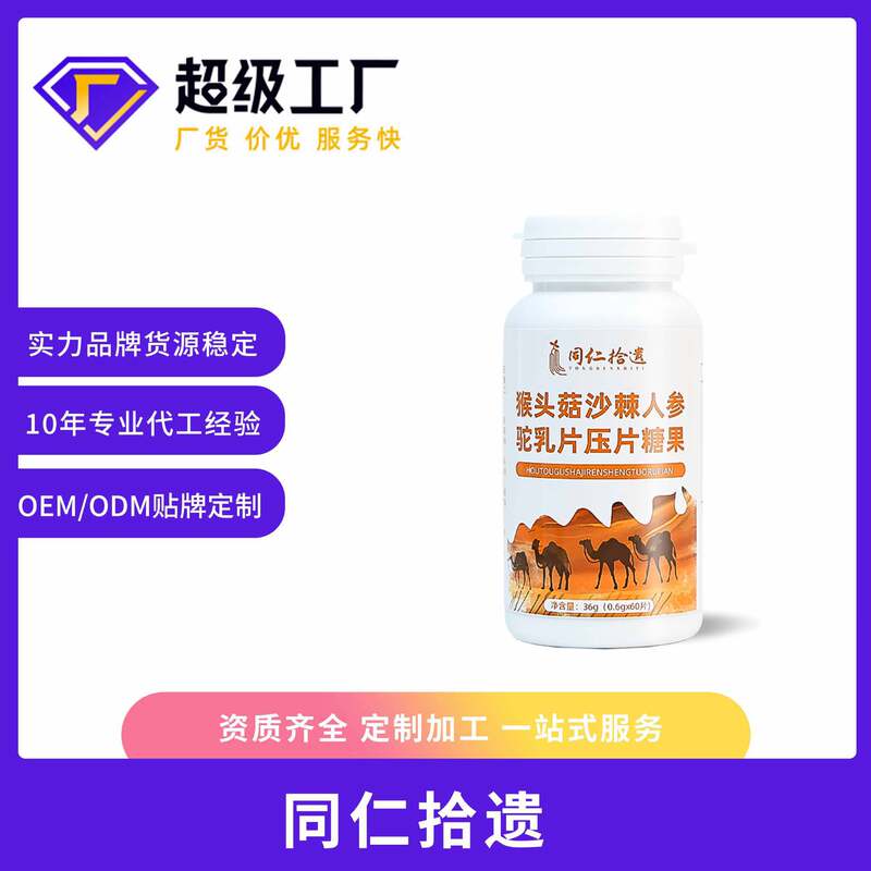 猴头菇沙棘人参驼乳片压片咀嚼片糖果片剂特殊膳食营养压片咀嚼片|undefined