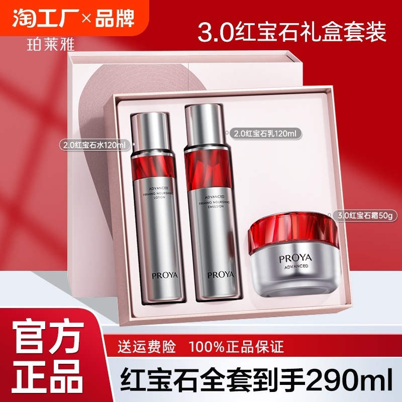 珀莱雅红宝石水乳霜套装3.0女护肤化妆品套盒礼盒批发