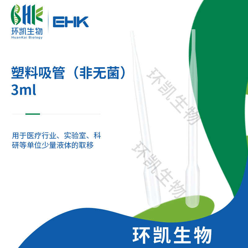 广东环凯微生物  一次性塑料吸管(非无菌)  厂家直销