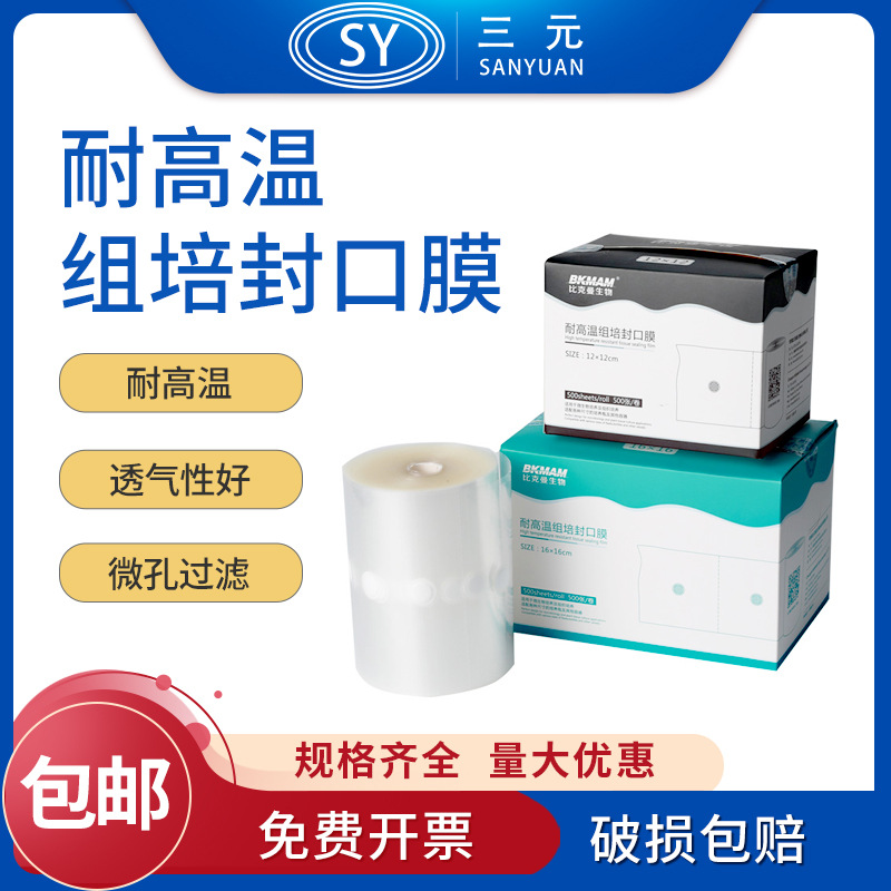 比克曼生物耐高温组培封口膜 三角烧瓶锥形瓶培养容器透气