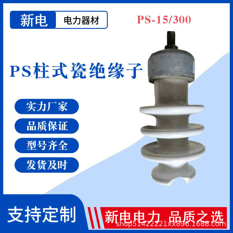 PS-15/300 瓷柱式绝缘子 10KV瓷绝缘子  电力器材厂家  新电电力