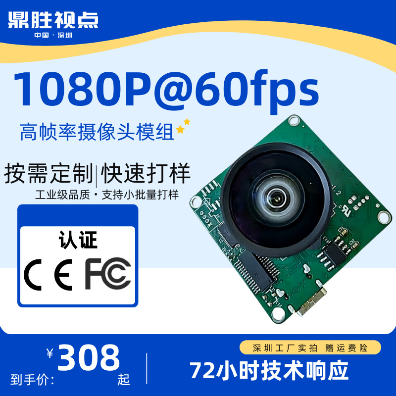 【CE/FCC认证】200万60FPS工业摄像头模组｜深圳工厂72小时响应