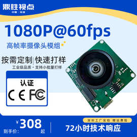 工业摄像头模组200万60FPS USB3.0免驱高清鼎胜视点CE/FCC认证