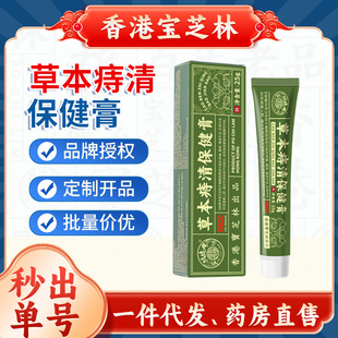 Hong Kong Baozhilin Herbal Hemorrhoids Clear Health Cream Cold Compress Anti-Itching Internal and External Mixed Anal Hemorrhoids Cream Hemorrhoids Cream External Use
