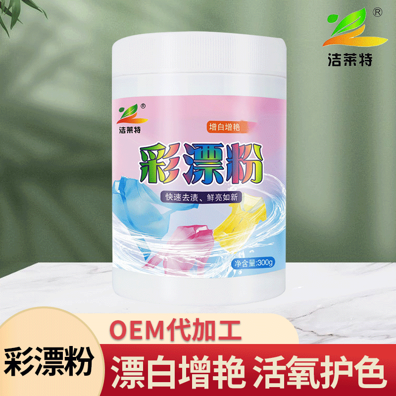 洁莱特彩漂粉去渍去染色还原彩色衣物 固色亮白彩漂粉贴牌加工|ms