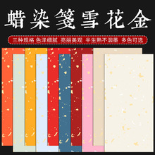 蜡染宣纸四尺对开整张洒金小楷作品纸彩色一笔笺毛笔字书法创作纸