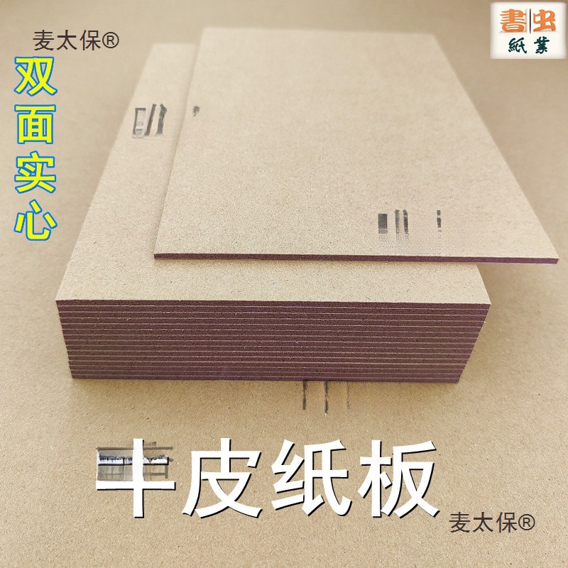牛皮纸板 5种厚度 A2 A3 A4 A5尺寸 厚牛皮卡纸 手工硬壳纸麦太保