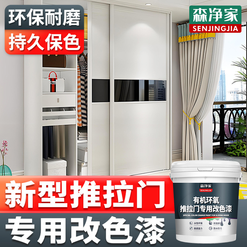 推拉门改色漆 厨房衣柜阳台卫生间推拉门家用自刷水性环保翻新漆