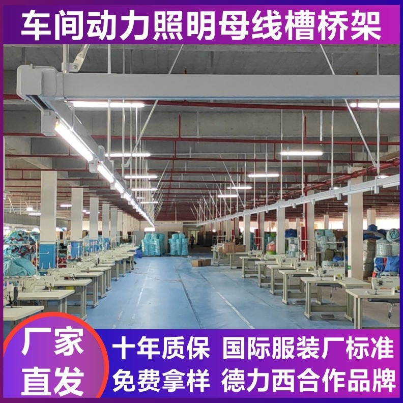 纺织车间照明灯架缝纫车间照明桥架服装鞋帽生产车间动力照明桥架