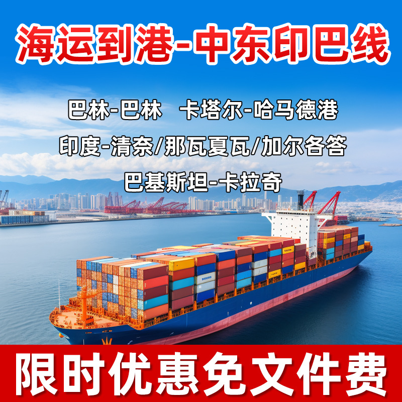 国际海运巴林卡塔尔印度巴基斯坦孟加拉海运到港东南亚货运代理