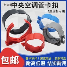 中央空调管卡扣新风吊码铜管吊卡安装配件丝杆码尼龙秒卡扣麦太保