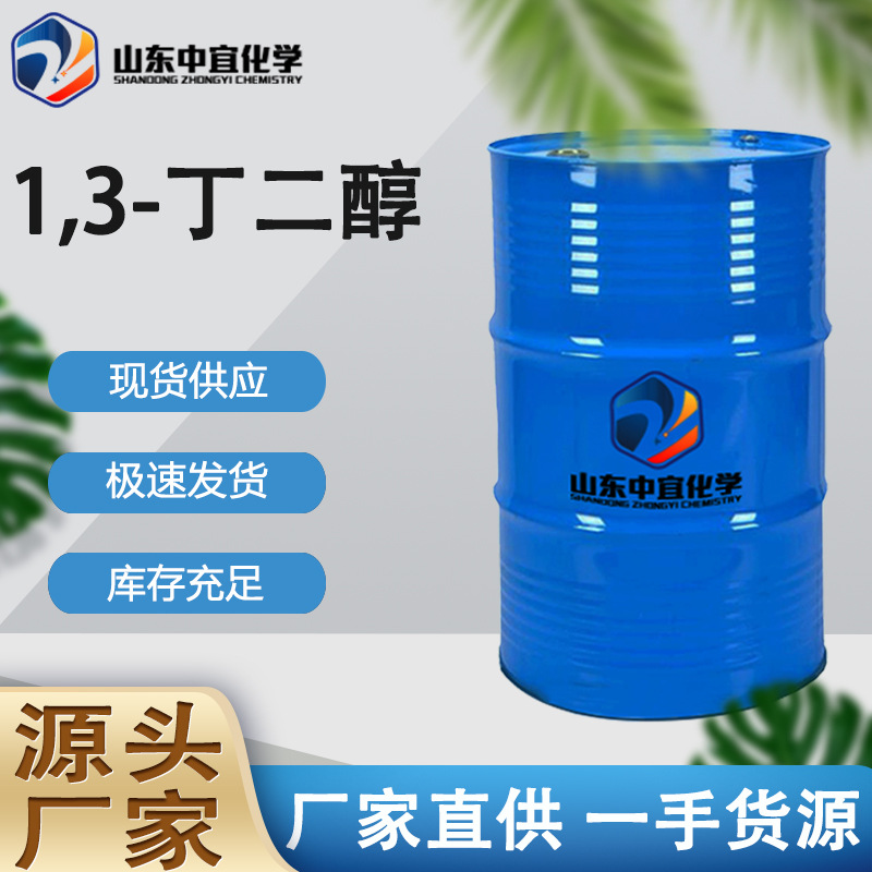 现货1,3-丁二醇工业纺织品纸张和烟草的增湿剂软化剂 1,3-丁二醇