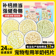 原厂货源批发宠物零食狗狗猫咪羊奶片奶酪片补钙壮骨钙奶片营养