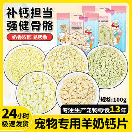 原厂货源批发宠物零食狗狗猫咪羊奶片奶酪片补钙壮骨钙奶片营养