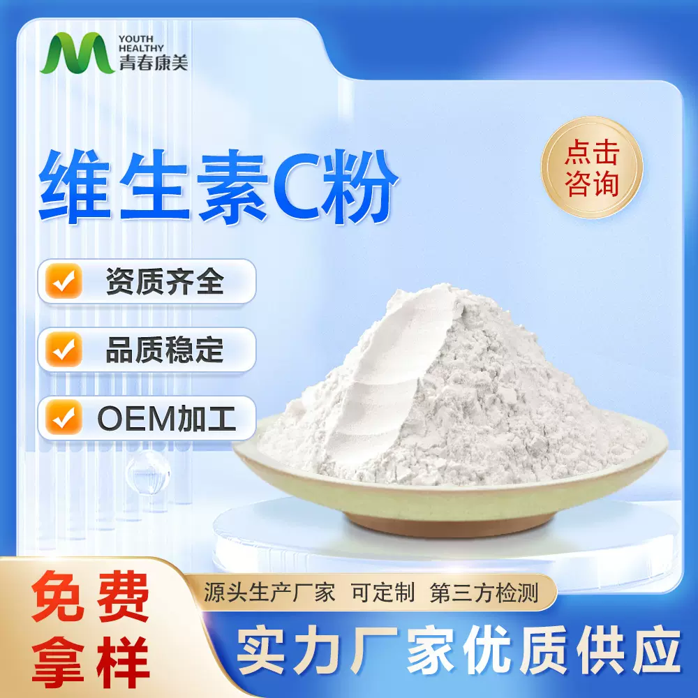 维生素C粉 食品应用维生素c L-抗坏血酸 VC粉 营养强化剂 可寄样