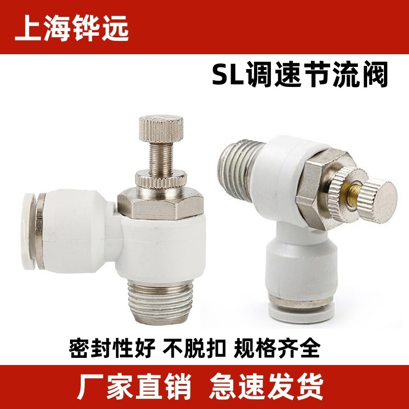 气动快速接头6-01调速单向限流气缸节流阀SL4-M5白色气管接头8-02