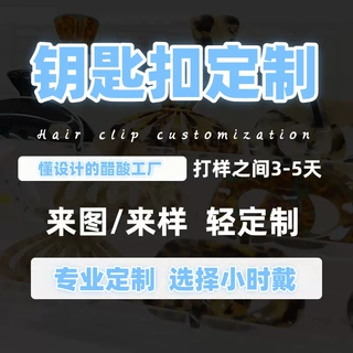 醋酸亚克力钥匙扣定制工厂来图来样设计梳子镜子OEM贴牌大货生产