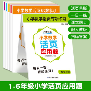 2024 New Grade 1-6 First Book Primary School Mathematics Loose-leaf Application Questions People's Education Edition Textbook Synchronization Special Training