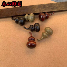 黑檀紫檀血檀葫芦外把葫芦小号木质葫芦钥匙扣车挂配件文玩饰品