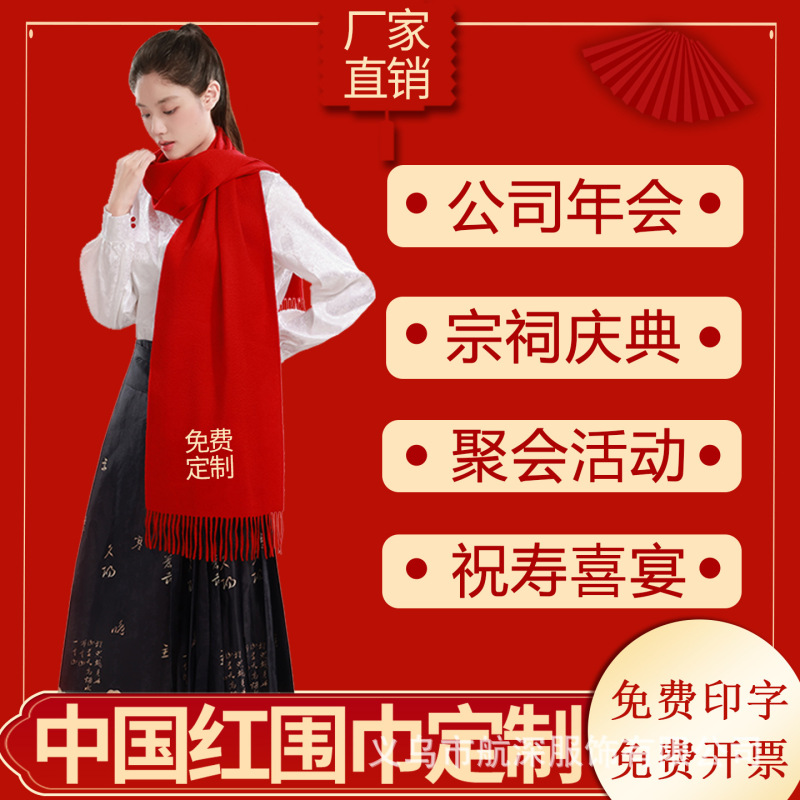 红围巾定制logo印字刺绣图案大红色围巾中国红上市大红色大红年会|undefined