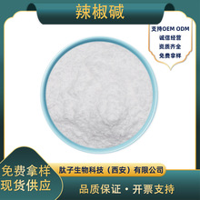 辣椒碱  肽子生物 天然合成辣椒素 发热剂 100克/ 袋 量大从优