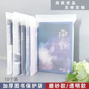 Book Protection Bag, Ziplock Bag, Novel Book Cover, Dust-Proof and Moisture-Proof, Thickeneded Book Storage, Frosted Transparent Package