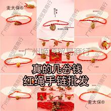 义乌东西钱包几分小商品太保百麦的的钱红绳手链赠品小礼品邮一分