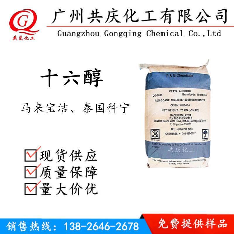 优势现货科宁16醇马来宝洁单十六醇鲸蜡醇化妆品软膏增稠剂乳化剂