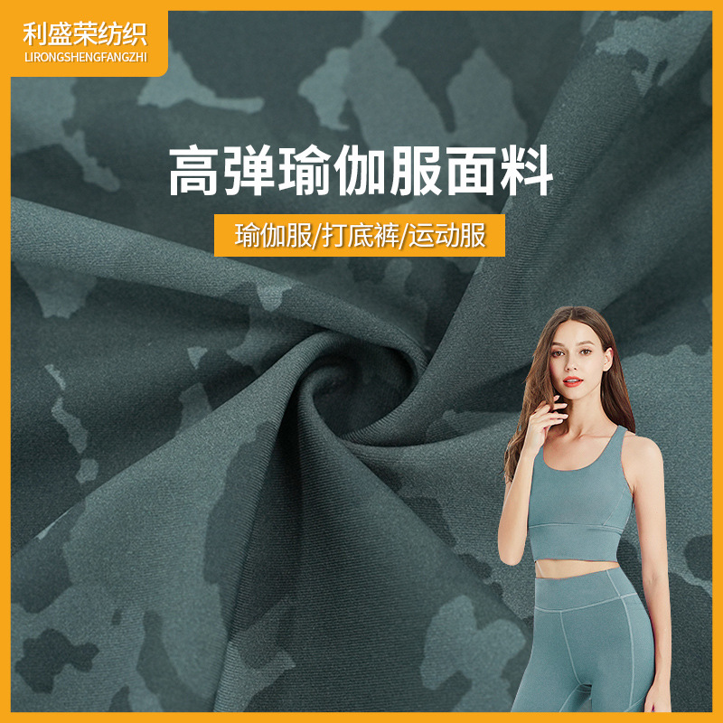 工厂现货迷彩花纹高弹力不变形瑜伽服专用针织双面布面料批发