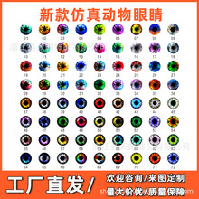 工厂自营3D打印玩具仿真眼睛贴片diy玻璃水晶饰品配件动物圆眼