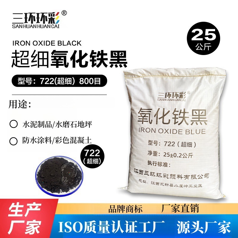三环环彩氧化铁黑超细722彩色混凝土地坪水泥制品勾缝剂调色颜料