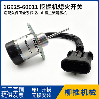 [1G925-60011 久保田挖掘机熄火电磁阀 1503ES-12A5UC4S 挖机配件]
