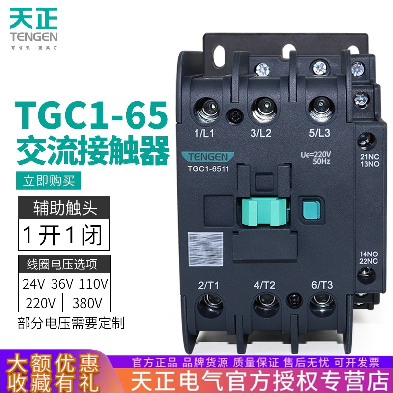 TENGEN天正电气 TGC1-6511交流接触器CJX2-6511 220 380V三相80A
