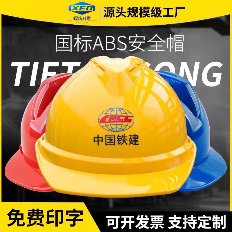 ABS安全帽工地男施工建筑工导电工国标透气加厚LOGO头盔印字