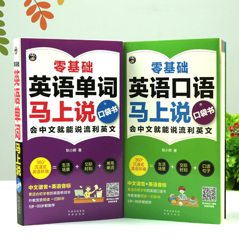 Complete 2 Volumes of Zero-Based English Words to Speak Immediately/Spoken Language to Speak Immediately Pocket Book for Adult College Entrance Examination