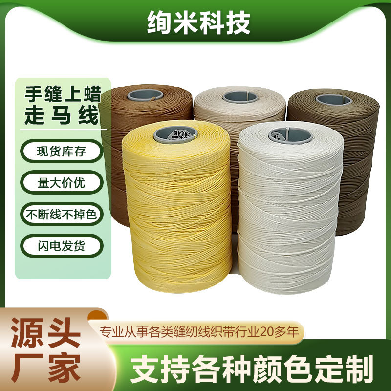 手缝上蜡走马线扁蜡线补鞋线皮革耐磨轮胎线缝纫用线批发手工