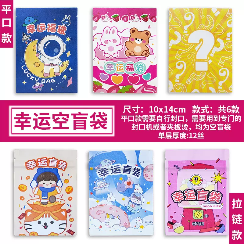 幸运盲袋diy惊喜福袋文具盲袋自封袋三边封袋儿童玩具空袋子批发