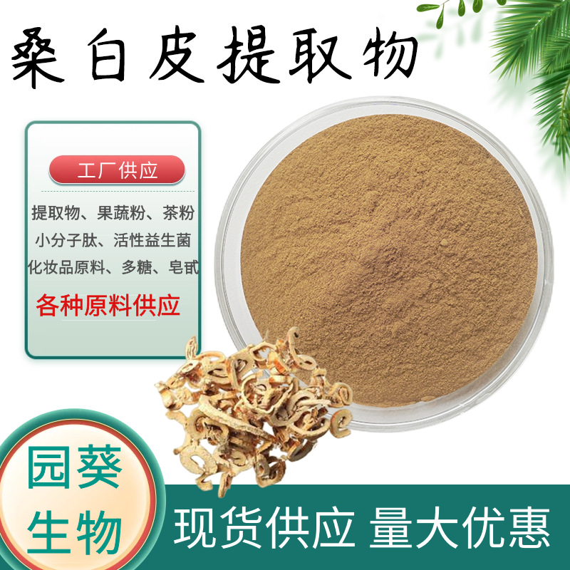 桑白皮提取物10:1 桑树皮粉 现货供应 1kg起批 量大从优厂家直销